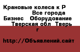 Крановые колеса к2Р 710-100-150 - Все города Бизнес » Оборудование   . Тверская обл.,Тверь г.